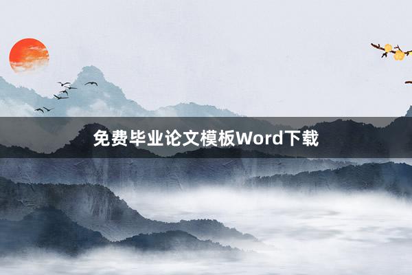 免费毕业论文模板Word下载
