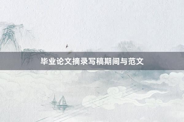 毕业论文摘录写稿期间与范文