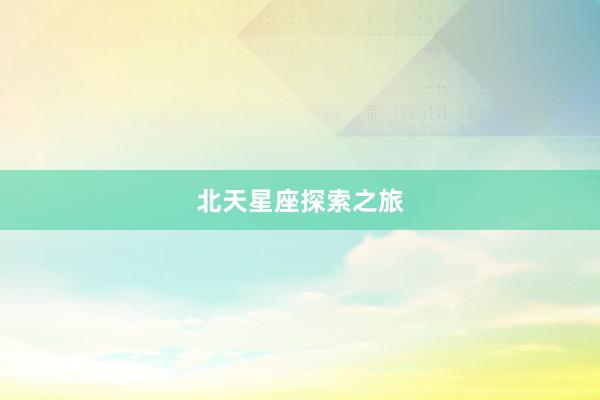 北天星座探索之旅