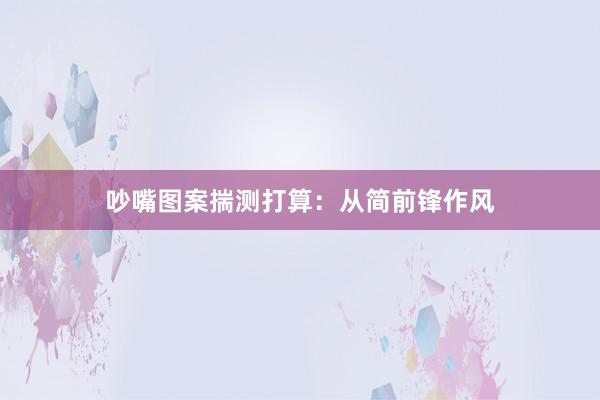 吵嘴图案揣测打算：从简前锋作风