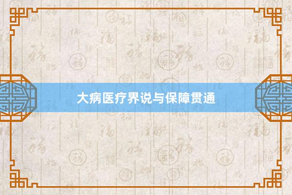 大病医疗界说与保障贯通