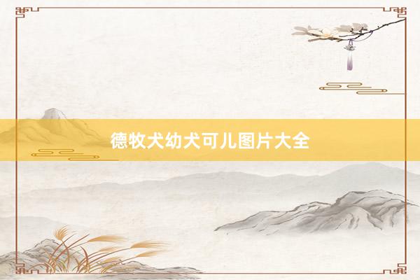 德牧犬幼犬可儿图片大全